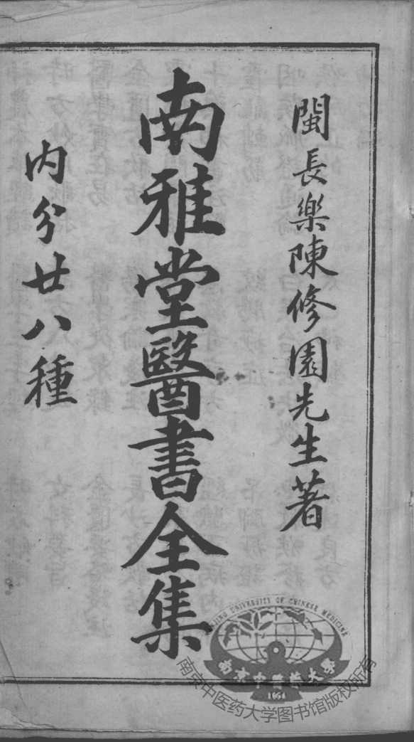 陈修园医书二十八种  南雅堂医书全集  卷1-4